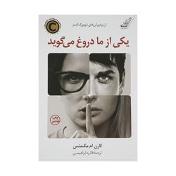 کتاب یکی از ما دروغ می گوید