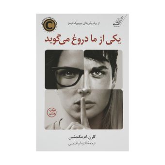 کتاب یکی از ما دروغ می گوید