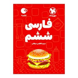 کتاب فارسی ششم اثر مریم کاظمی میقانی انتشارات مهروماه