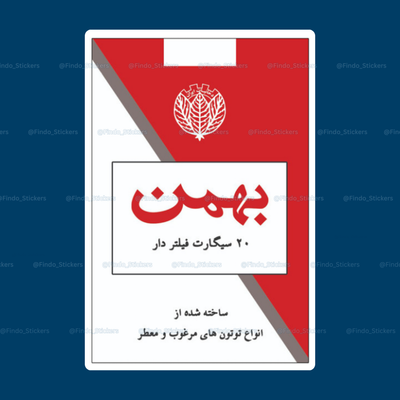 استیکر سیگار بهمن 🚬