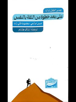 علی بعد خطوة من الثقة بالنفس تقدیر الطفل لذاته