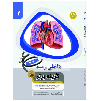 گزینه برتر داخلی ریه 1403