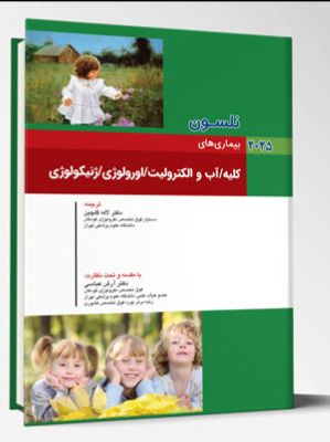 بیماری های کودکان – کلیه / آب و الکترولیت / اورولوژی / ژنیکولوژی (نلسون 2025)