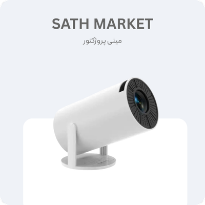 مینی ویدئو پروژکتور