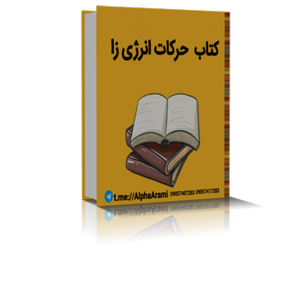کتاب حرکات انرژی زا