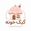 کیک خونه اهواز
