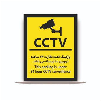 تابلو پارکینگ تحت نظارت 24 ساعته دوربین مدار بسته می باشد