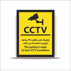تابلو پارکینگ تحت نظارت 24 ساعته دوربین مدار بسته می باشد