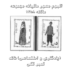 آلبوم مصور تمبر سالیانه (یادگاری و اختصاصی) 1358 فاقد تمبر تکی