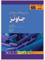 خلاصه میکروب‌شناسی جاوتز