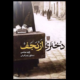 کتاب دختری از نجف