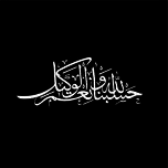 برچسب بدنه خودرو لیزارد مدل مذهبی طرح حسبنا الله کد LZD-174