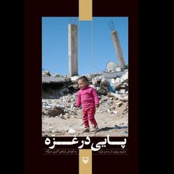 کتاب پایی در غزه