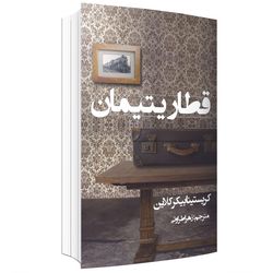 کتاب قطار یتیمان