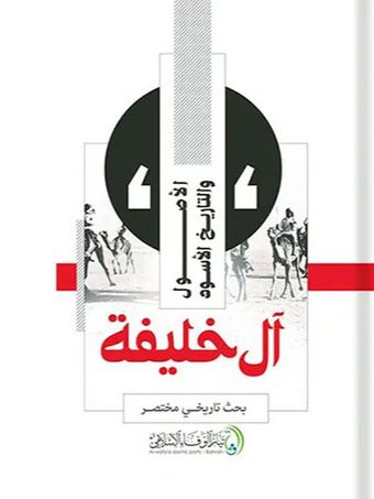 آل خلیفه الاصول و التاریخ الاسود