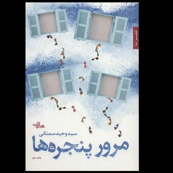 کتاب مرور پنجره ها