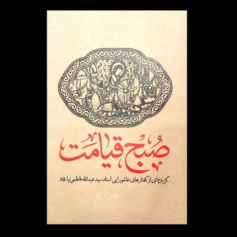 کتاب صبح قیامت / گزیده‌ای از گفتارهای عاشورایی استاد سید عبدالله فاطمی نیا