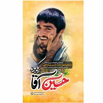 کتاب حسین آقا یکی بود / بازخوانی سیری از زندگی شهید محمدحسین یوسف اللهی