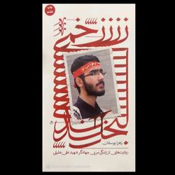 کتاب زخمی لبخند / روایت هایی از زندگی شهید علی خلیلی