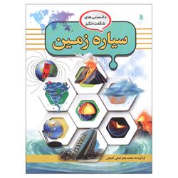 دانستنی‌های شگفت انگیز(2) سیاره زمین اثر محمد جعفر کمالی آشتیانی انتشارات کمال اندیشه