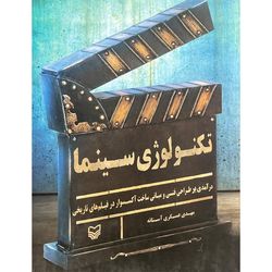 کتاب تکنولوژی سینما