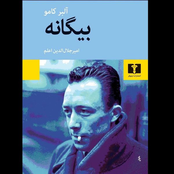 کتاب بیگانه از آلبر کامو نشر نیلوفر