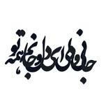 دیوارکوب آرتافرین مدل جانی و دلی ای دل و جانم همه تو