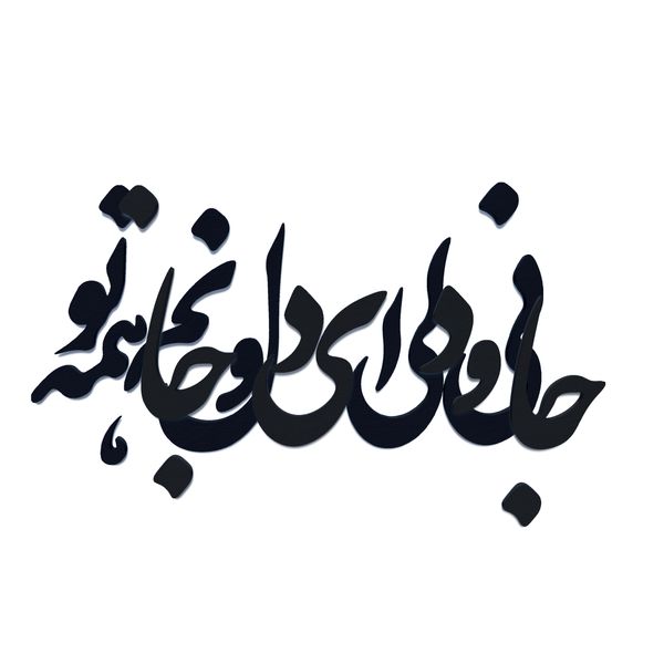 دیوارکوب آرتافرین مدل جانی و دلی ای دل و جانم همه تو