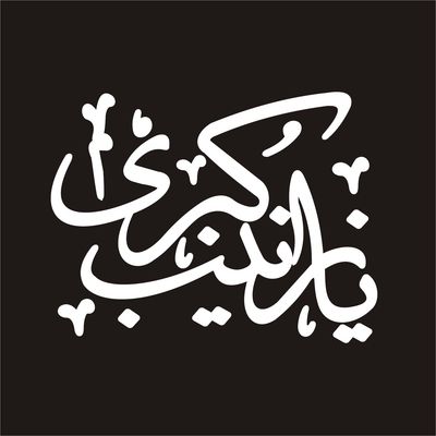 برچسب بدنه خودرو لیزارد مدل مذهبی طرح یا زینب کد LZD-020