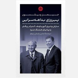 کتاب گذارهای بزرگ اثر واتسلاف اسمیل انتشارات کتاب پارسه