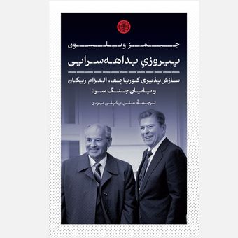 کتاب گذارهای بزرگ اثر واتسلاف اسمیل انتشارات کتاب پارسه