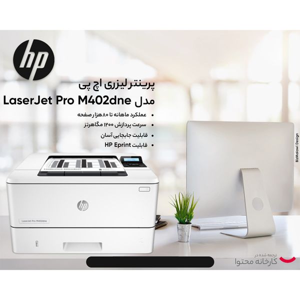 پرینتر لیزری اچ‌ پی مدل LaserJet Pro M402dne ریفر (Refurbished) – چاپ دورو، اتصال شبکه