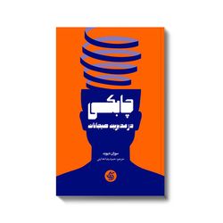کتاب چابکی در مدیریت هیجانات اثر سوزان دیوید انتشارات آریاناقلم