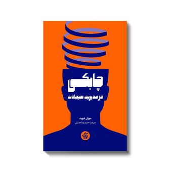 کتاب چابکی در مدیریت هیجانات اثر سوزان دیوید انتشارات آریاناقلم