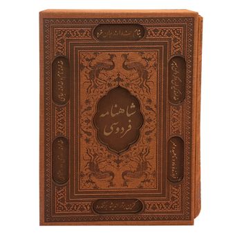 کتاب شاهنامه فردوسی انتشارات پیام عدالت*895