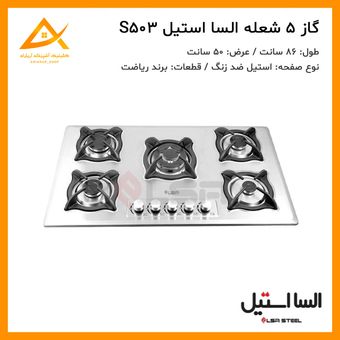اجاق گاز  5 شعله استیل S503 السا استیل