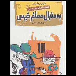 کتاب به دنبال دماغ خیس / قصه های غرب وحشی جلد اول