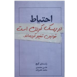 کتاب احتیاط در ریسک کردن است نشر درناقلم