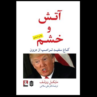 کتاب آتش و خشم