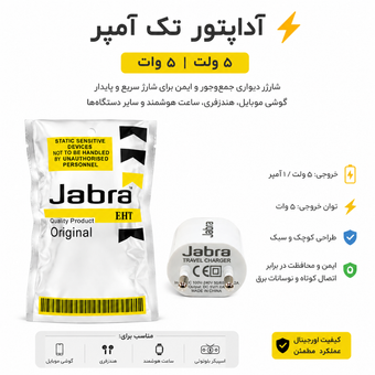 آداپتور شارژ مدل Jabra 5V/1A