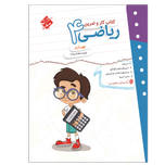 کتاب کار و تمرین ریاضی پایه چهارم