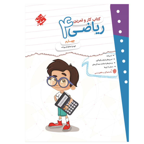 کتاب کار و تمرین ریاضی پایه چهارم