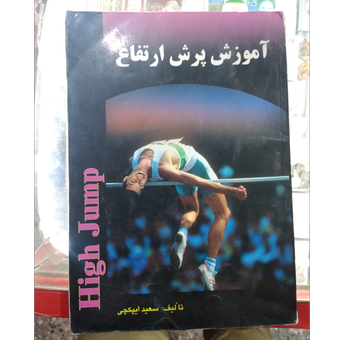 آموزش پرش ارتفاع