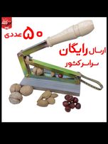 50 عددی | 399.000 | ارسال رایگان | باربری | هسته شکن آپارتمانی | بادام شکن | گردو شکن