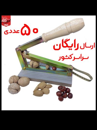 50 عددی | 399.000 | ارسال رایگان | باربری | هسته شکن آپارتمانی | بادام شکن | گردو شکن