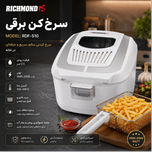 دستگاه سرخ‌کن برقی (Deep Fryer) برند RICHMOND . مدل  RDF-510