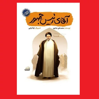 کتاب آقای رئیس جمهور