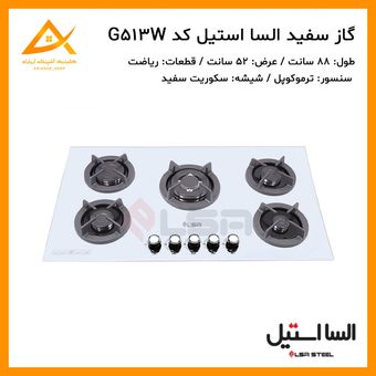 اجاق گاز 5 شعله شیشه ای سفید ایرانی G513 السا استیل