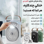 پنکه مه پاش شارژی YT-M2052| قدرت خنک کنندگی بالا با باتری 3600mAh