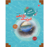 کتاب تست و نکته فیزیک یازدهم